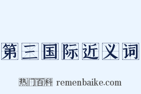 第三国际近义词是什么意思的图片